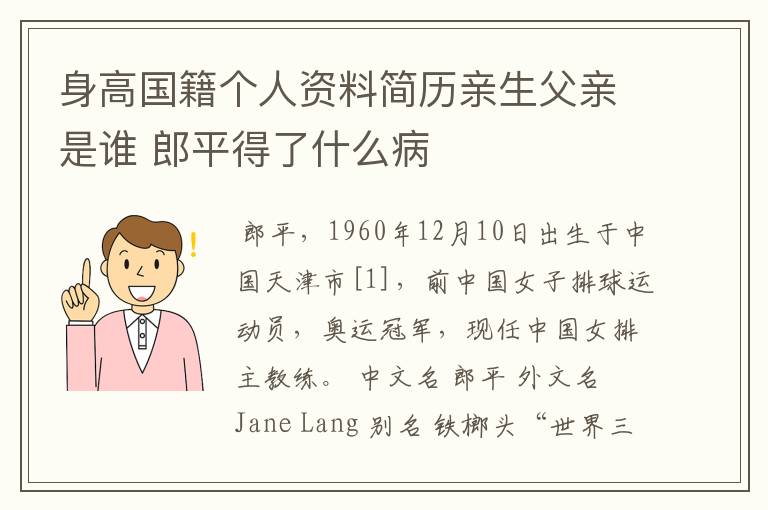 身高国籍个人资料简历亲生父亲是谁 郎平得了什么病