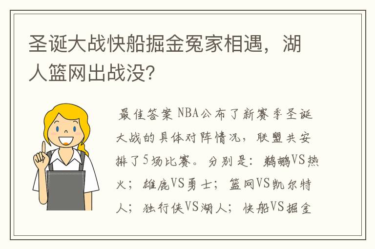 圣诞大战快船掘金冤家相遇，湖人篮网出战没？