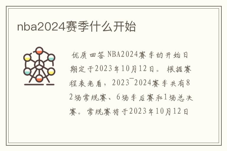 nba2024赛季什么开始