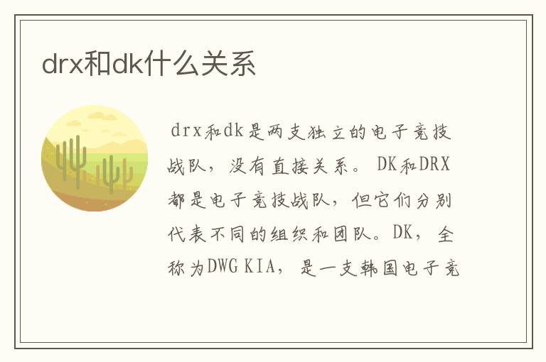 drx和dk什么关系