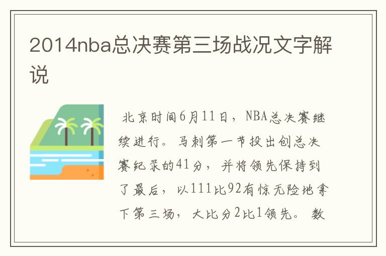 2014nba总决赛第三场战况文字解说