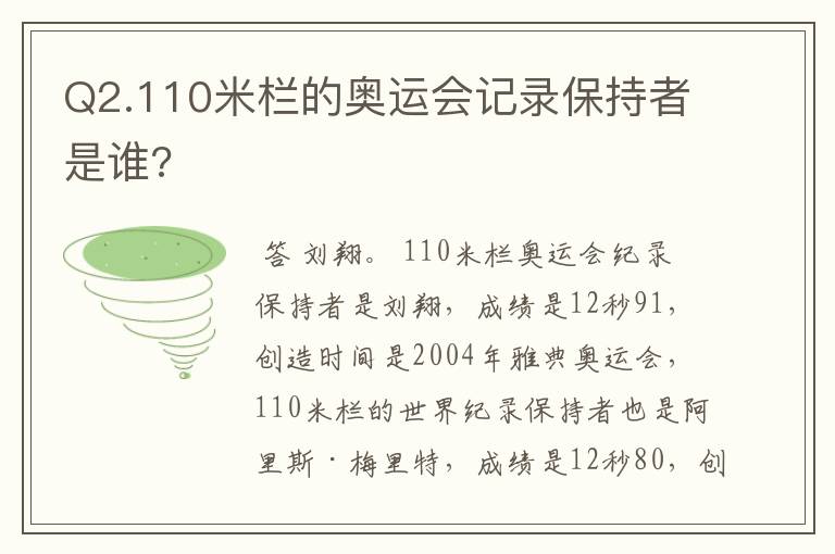 Q2.110米栏的奥运会记录保持者是谁?