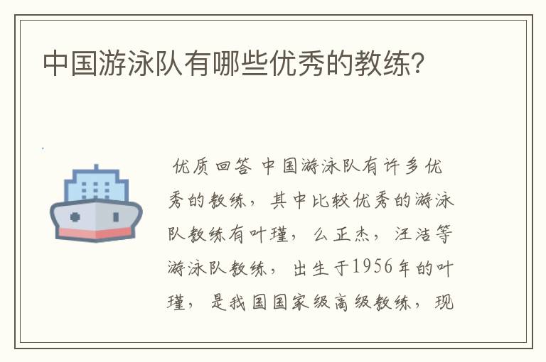 中国游泳队有哪些优秀的教练？