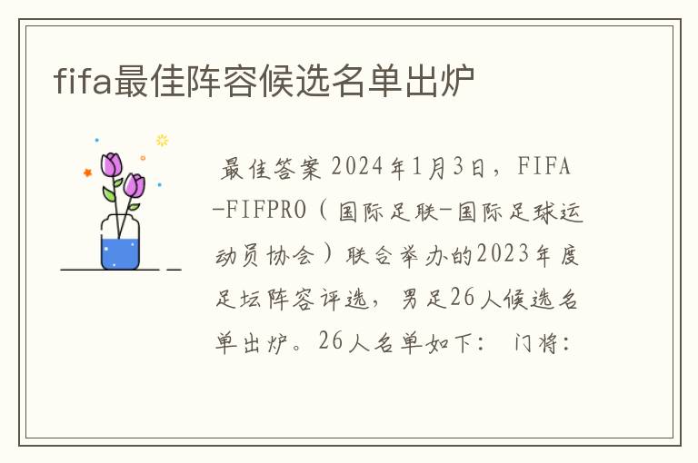 fifa最佳阵容候选名单出炉