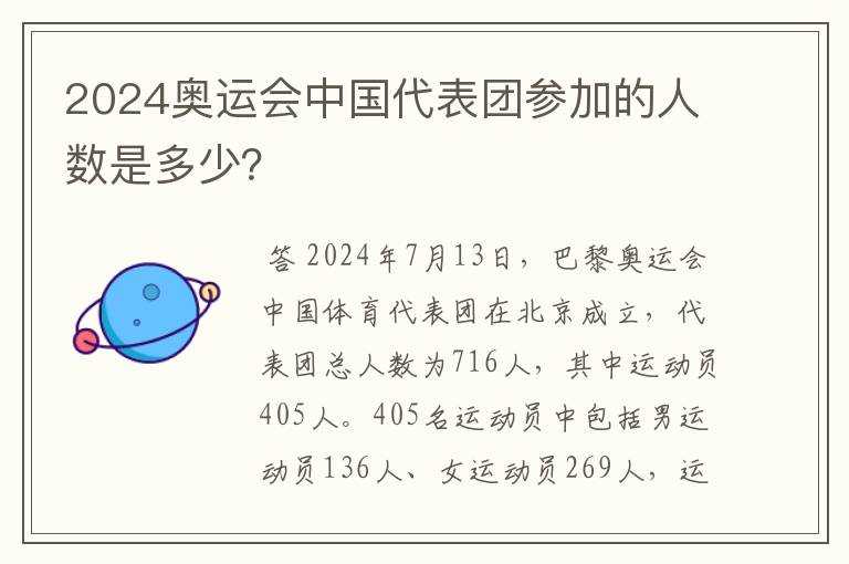 2024奥运会中国代表团参加的人数是多少？