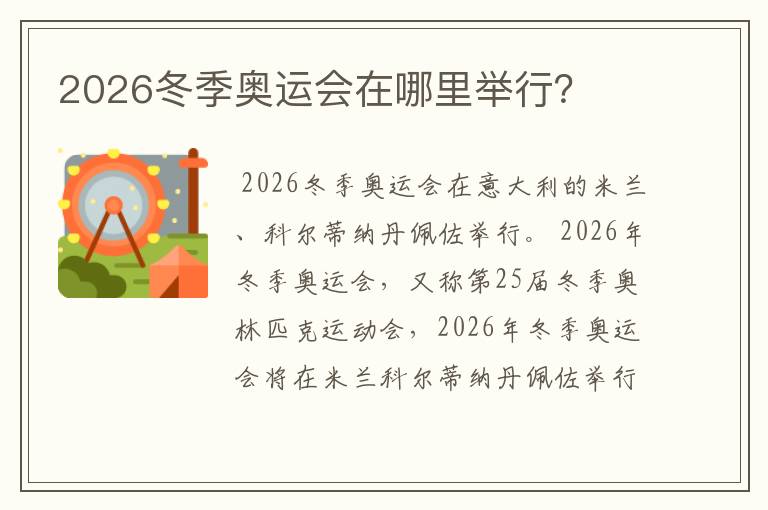 2026冬季奥运会在哪里举行？