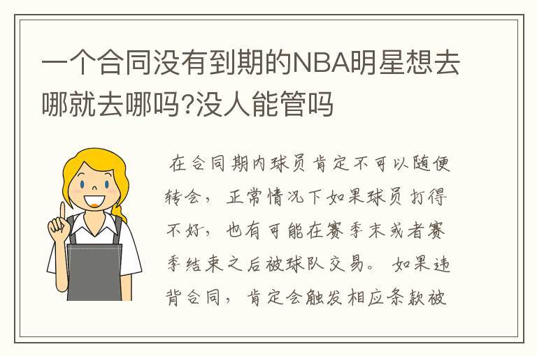 一个合同没有到期的NBA明星想去哪就去哪吗?没人能管吗