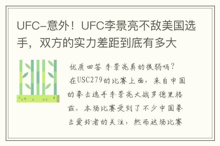 UFC-意外！UFC李景亮不敌美国选手，双方的实力差距到底有多大？