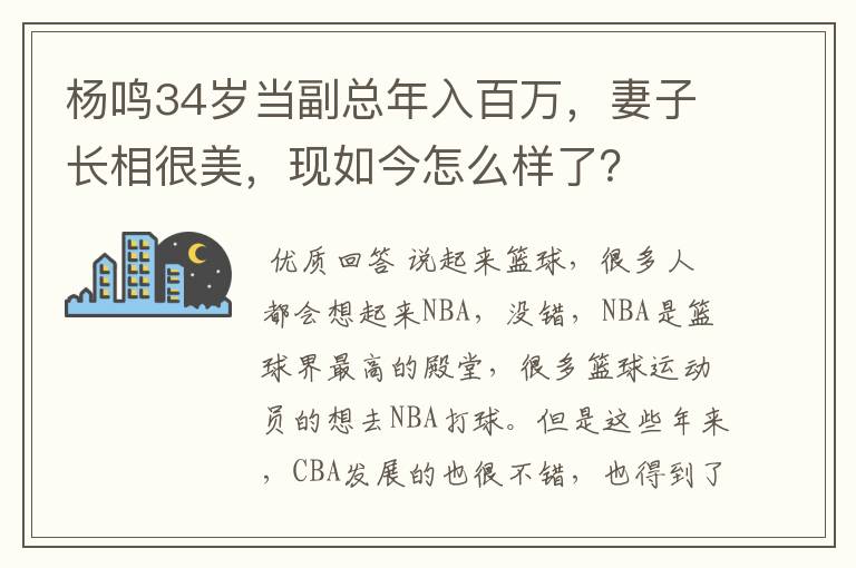 杨鸣34岁当副总年入百万，妻子长相很美，现如今怎么样了？