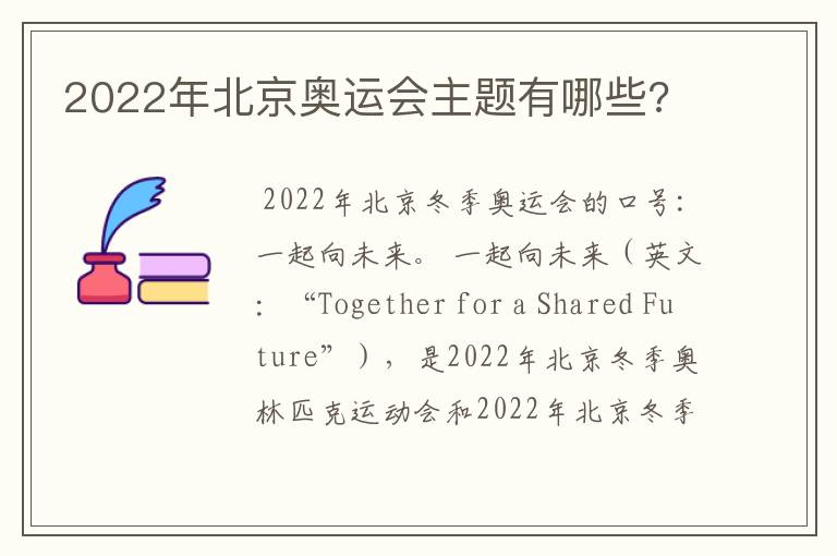 2022年北京奥运会主题有哪些?