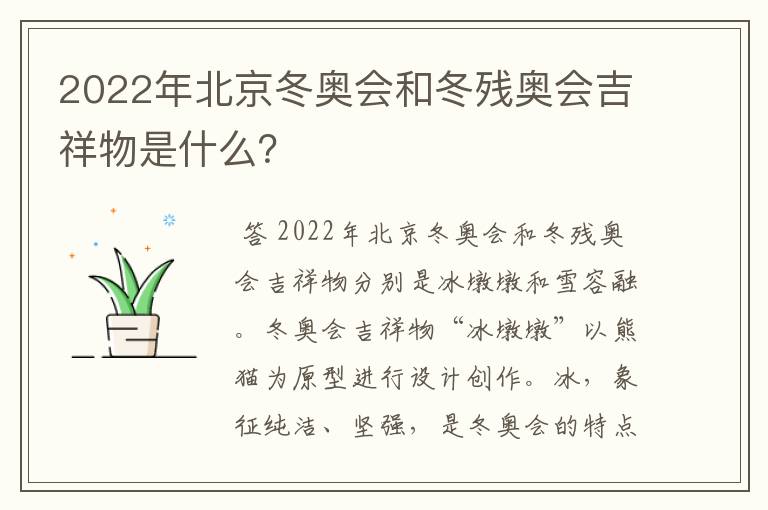 2022年北京冬奥会和冬残奥会吉祥物是什么？