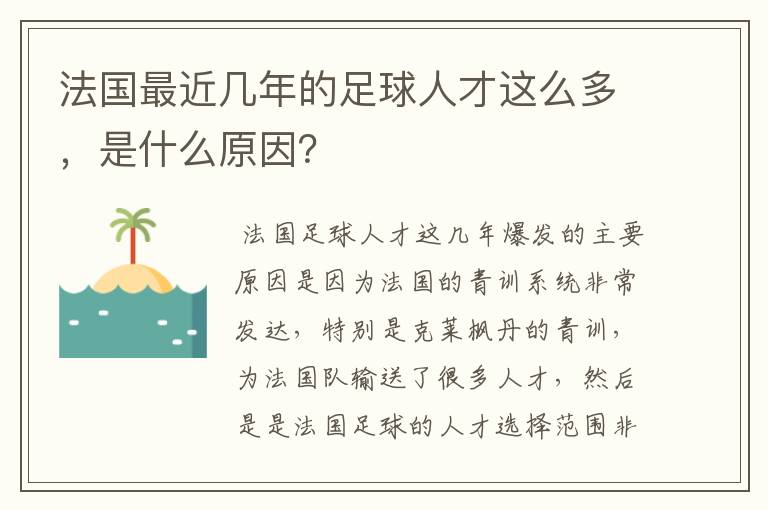 法国最近几年的足球人才这么多，是什么原因？