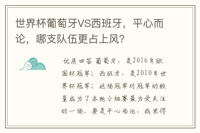 世界杯葡萄牙VS西班牙，平心而论，哪支队伍更占上风？