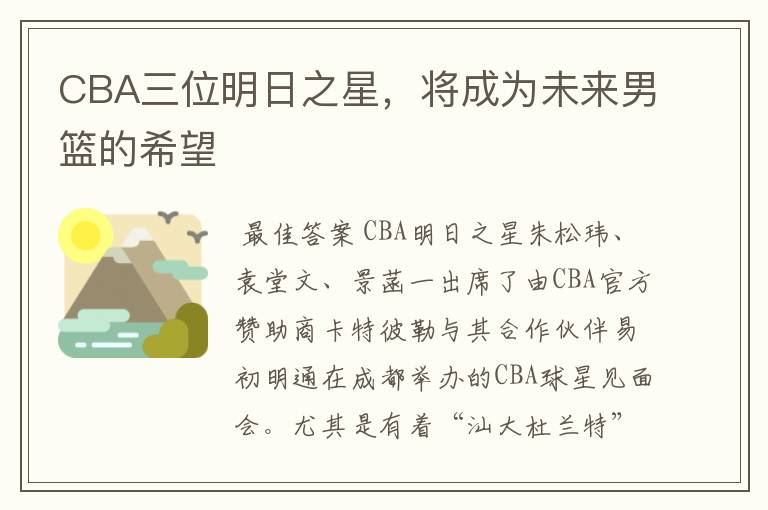 CBA三位明日之星，将成为未来男篮的希望