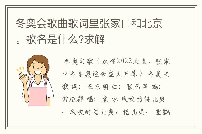 冬奥会歌曲歌词里张家口和北京。歌名是什么?求解