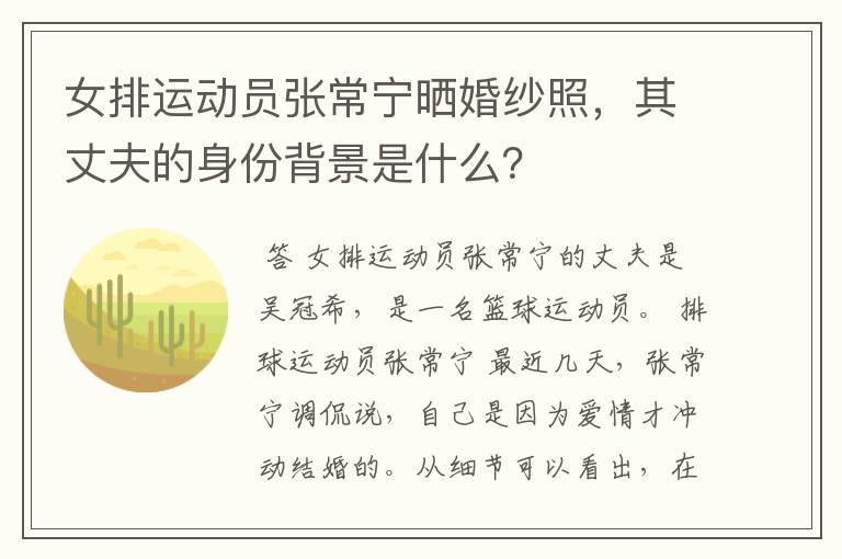 女排运动员张常宁晒婚纱照，其丈夫的身份背景是什么？