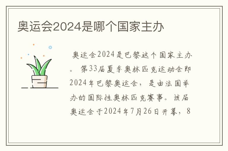 奥运会2024是哪个国家主办