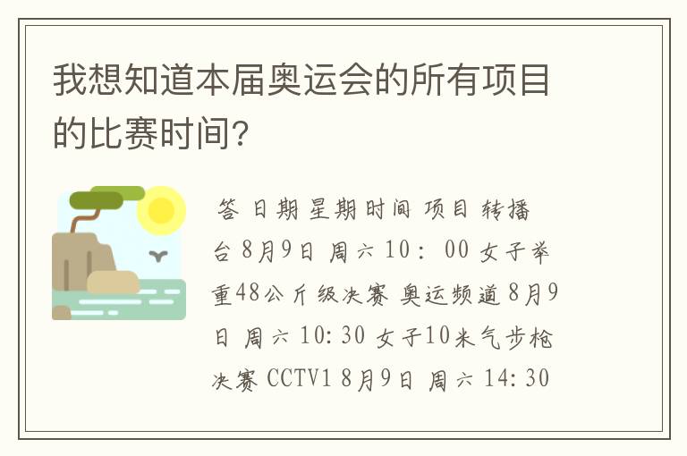 我想知道本届奥运会的所有项目的比赛时间?