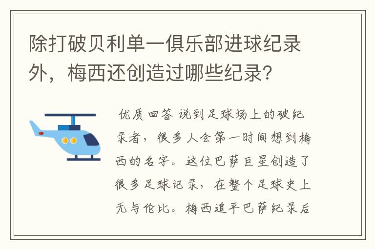 除打破贝利单一俱乐部进球纪录外，梅西还创造过哪些纪录？