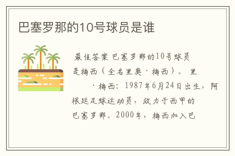 巴塞罗那的10号球员是谁