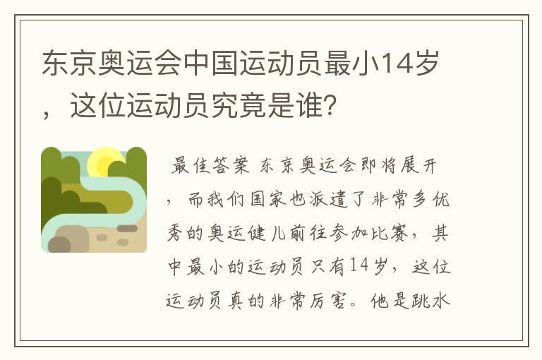 东京奥运会中国运动员最小14岁，这位运动员究竟是谁？