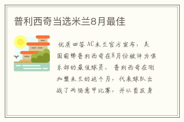 普利西奇当选米兰8月最佳