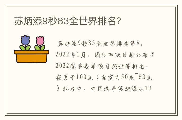 苏炳添9秒83全世界排名？