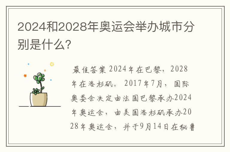 2024和2028年奥运会举办城市分别是什么？