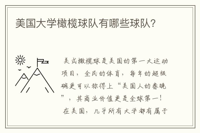 美国大学橄榄球队有哪些球队？