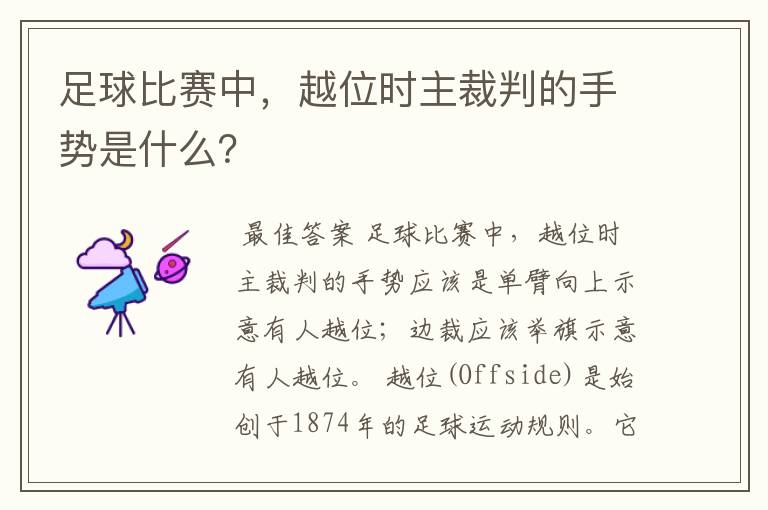 足球比赛中，越位时主裁判的手势是什么？