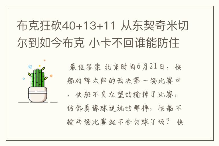 布克狂砍40+13+11 从东契奇米切尔到如今布克 小卡不回谁能防住布克