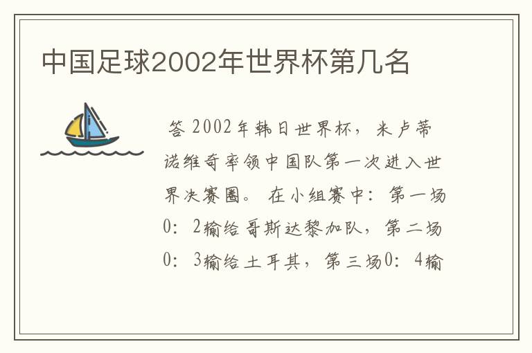 中国足球2002年世界杯第几名