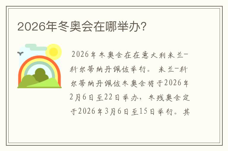 2026年冬奥会在哪举办？