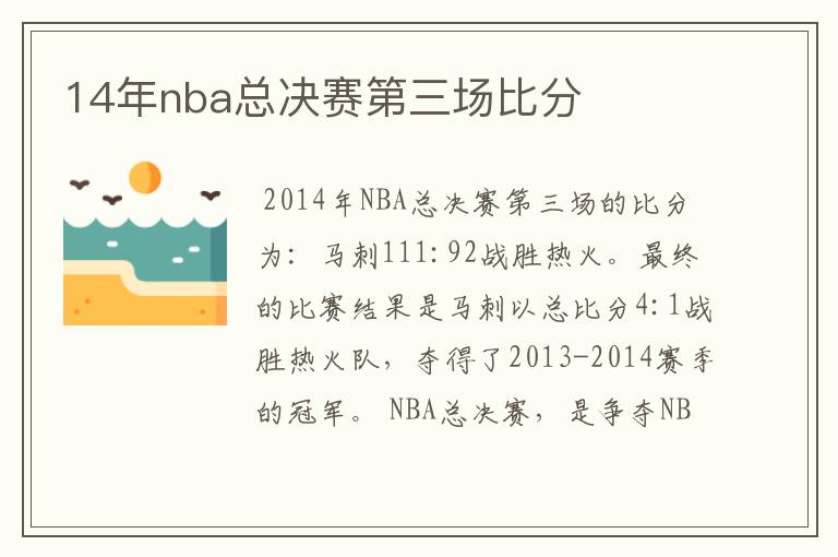 14年nba总决赛第三场比分