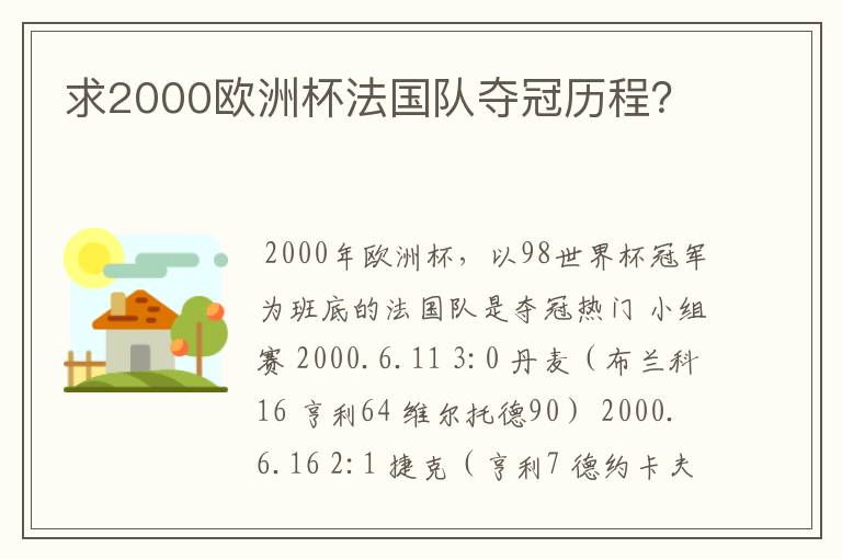 求2000欧洲杯法国队夺冠历程？