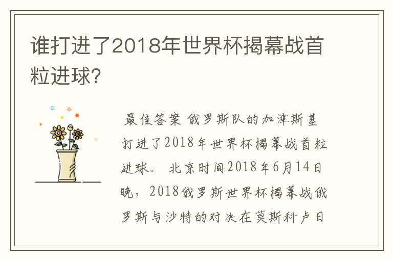 谁打进了2018年世界杯揭幕战首粒进球？