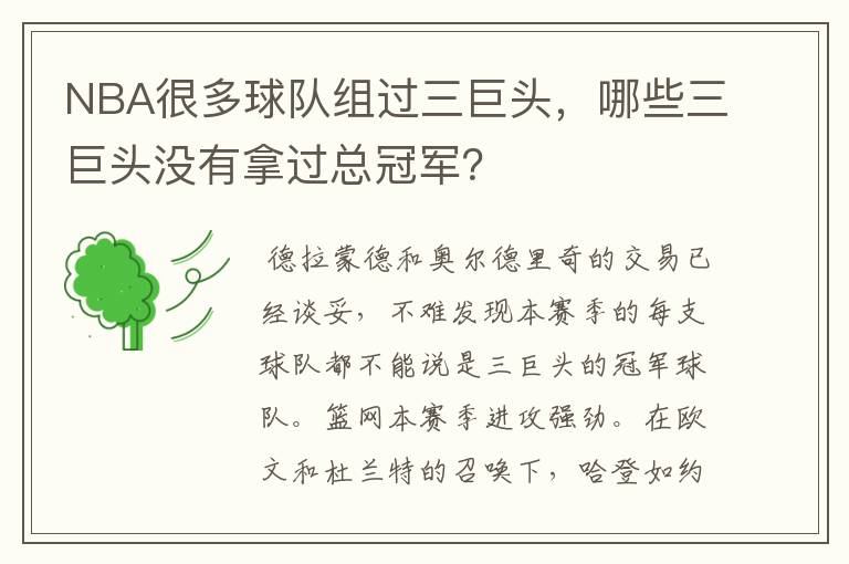 NBA很多球队组过三巨头，哪些三巨头没有拿过总冠军？