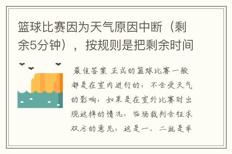 篮球比赛因为天气原因中断（剩余5分钟），按规则是把剩余时间打完，还是重新计时打完整的一场比赛！