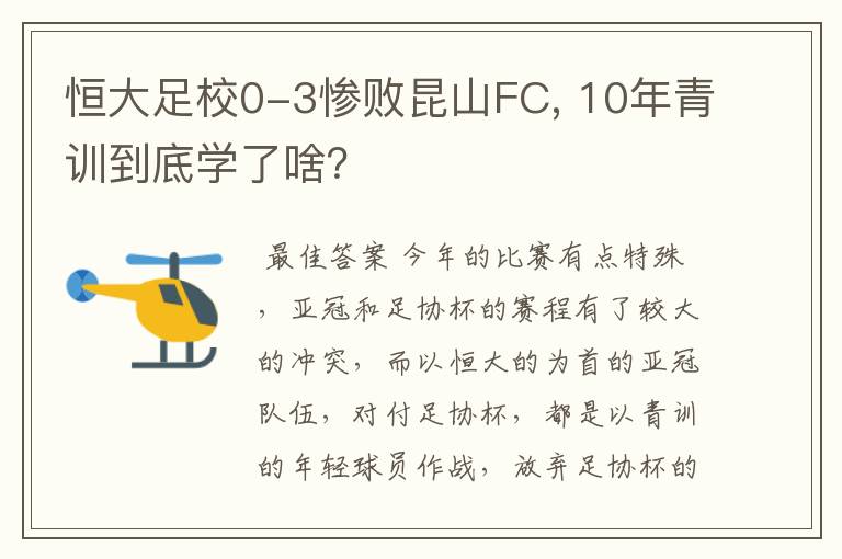 恒大足校0-3惨败昆山FC, 10年青训到底学了啥？