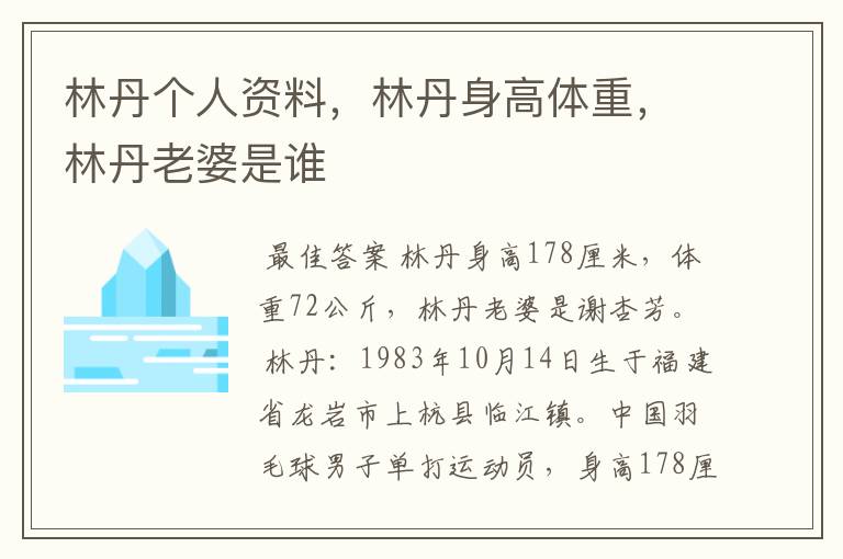 林丹个人资料，林丹身高体重，林丹老婆是谁