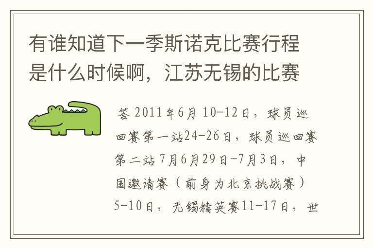 有谁知道下一季斯诺克比赛行程是什么时候啊，江苏无锡的比赛是6月还是7月？