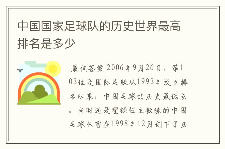 中国国家足球队的历史世界最高排名是多少