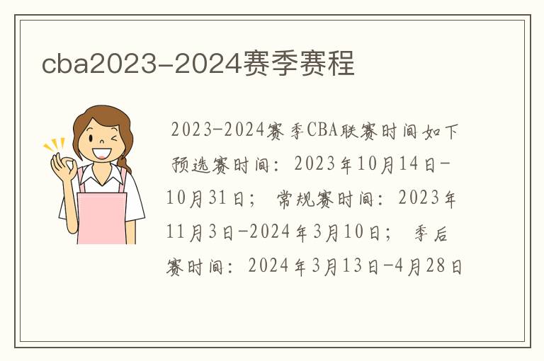 cba2023-2024赛季赛程