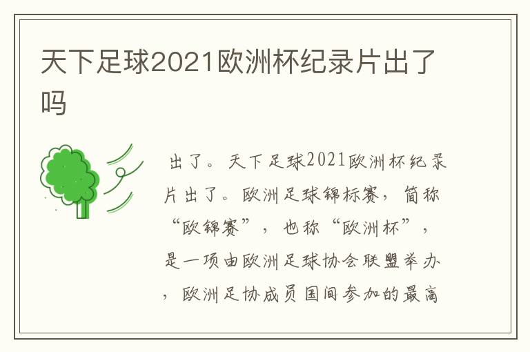 天下足球2021欧洲杯纪录片出了吗