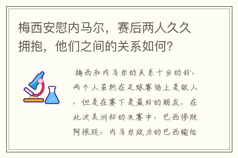 梅西安慰内马尔，赛后两人久久拥抱，他们之间的关系如何？