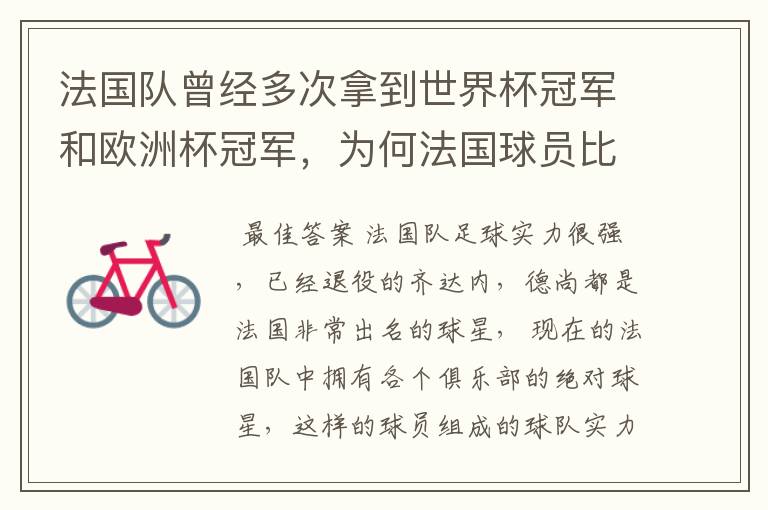 法国队曾经多次拿到世界杯冠军和欧洲杯冠军，为何法国球员比较强？