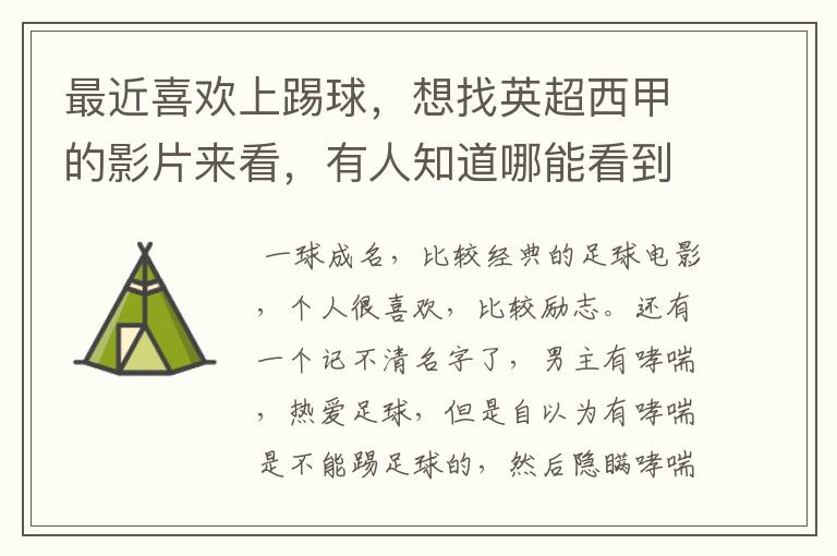 最近喜欢上踢球，想找英超西甲的影片来看，有人知道哪能看到吗