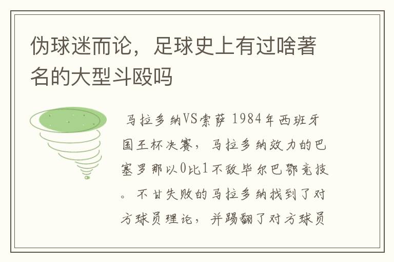 伪球迷而论，足球史上有过啥著名的大型斗殴吗