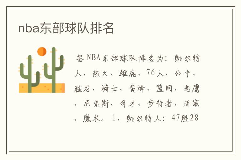 nba东部球队排名