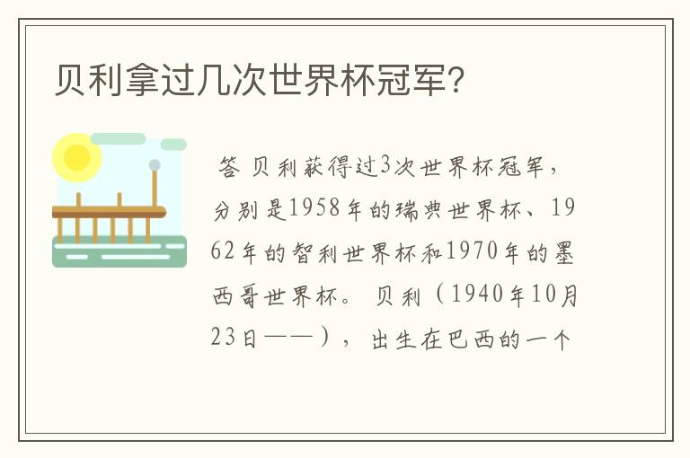 贝利拿过几次世界杯冠军？